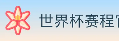 世界杯赛程官方网站 Logo